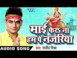 मोदी जी | Mai Fera Na Ham Pe Najariya | Rajeev Mishra | Bhojpuri Devi geet Song