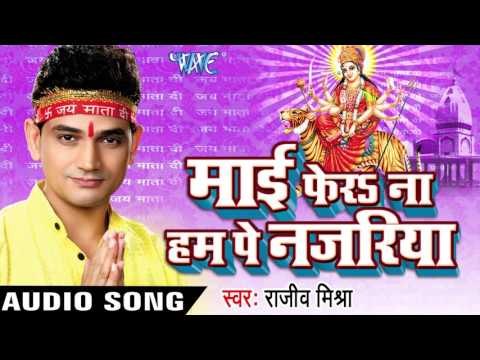 आईल बा नवरात | Mai Fera Na Ham Pe Najariya | Rajeev Mishra | Bhojpuri Devi geet Song