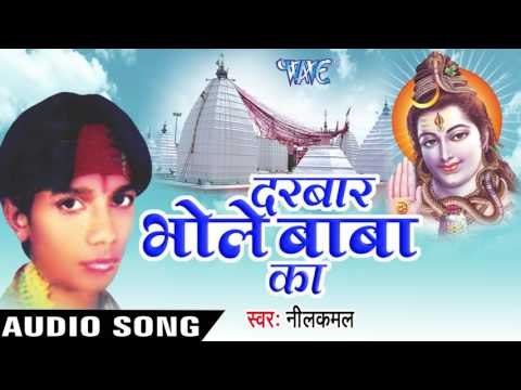 छोड़ ऐ भउजी Ghar Ke Jhamela | Darbar Bhole Baba Ke | NeelKamal | Bhojpuri Kawar Geet