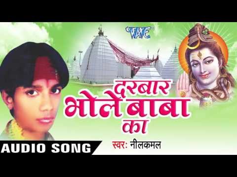 नजरिया फेरि दो | Nazariya Feri Do | Darbar Bhole Baba Ke | NeelKamal | Bhojpuri Kawar Geet