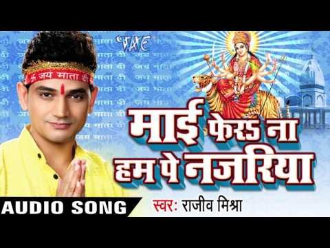 थावे वाली मईया | Mai Fera Na Ham Pe Najariya | Rajeev Mishra | Bhojpuri Devi geet Song