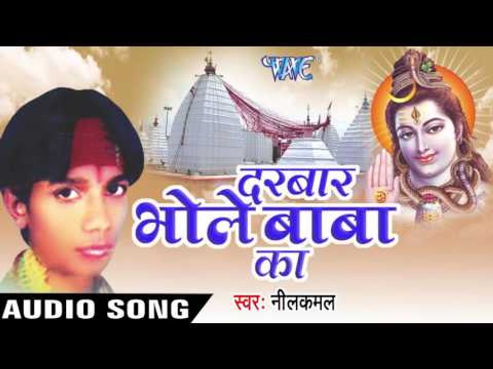 तोहके देवघर घुमा |Tohke Devghar Ghuma Deb | Darbar Bhole Baba Ke | NeelKamal | Bhojpuri Kawar Geet