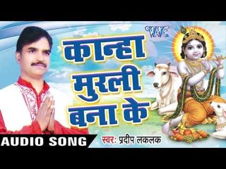 माखन चुरये  | Kanha Murli Bana Ke | Pradeep Lalak | Bhojpuri Kishan Bhajan