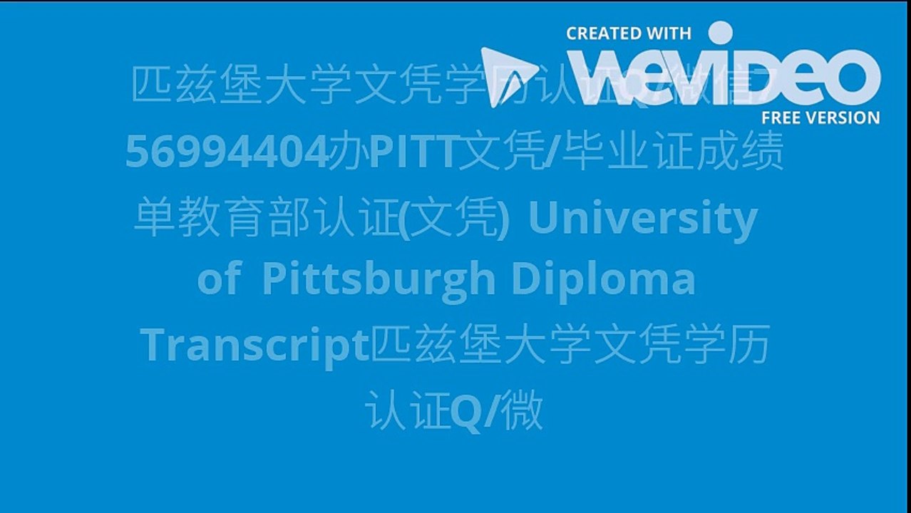 匹兹堡大学文凭学历认证Q/微信756994404办PITT文凭/毕业证成绩单教育部认证(文凭) Un