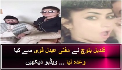 Qandeel Baloch Nay Mufti Qavi say Kiya Wada Liya
