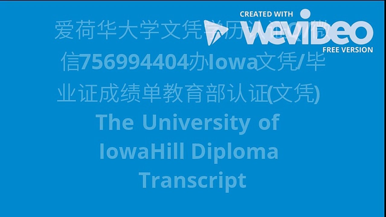 爱荷华大学文凭学历认证Q/微信756994404办Iowa文凭/毕业证成绩单教育部认证(文凭) Th