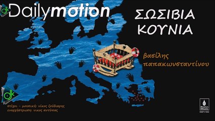 Βασίλης Παπακωνσταντίνου - Σωσίβια Κούνια