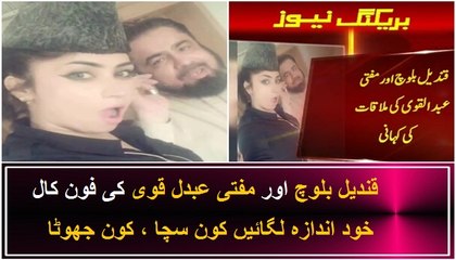 Qandeel Baloch & Mufti Abdul Qavi Media Talk Who telling the Truth