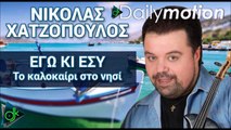 Νικόλας Χατζόπουλος - Εγώ Κι Εσύ Το Καλοκαίρι Στο Νησί