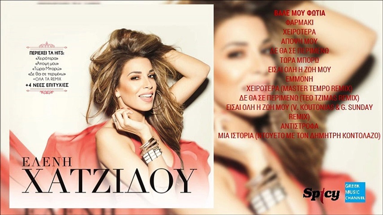Ελένη Χατζίδου - Βάλε Μου Φωτιά || Eleni Hatzidou - Vale Mou Fotia (New Album 2016)