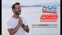 Κώστας Καραφώτης - Μη ρωτάς - Teaser