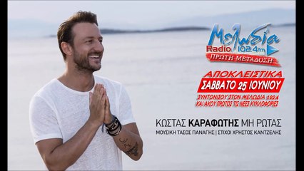 Κώστας Καραφώτης - Μη ρωτάς - Teaser