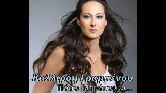 Καλλιρόη Γραμμένου - Πόσο Ντρέπομαι | Kalliroi Grammenou - Poso Ntrepome (Digital Single)