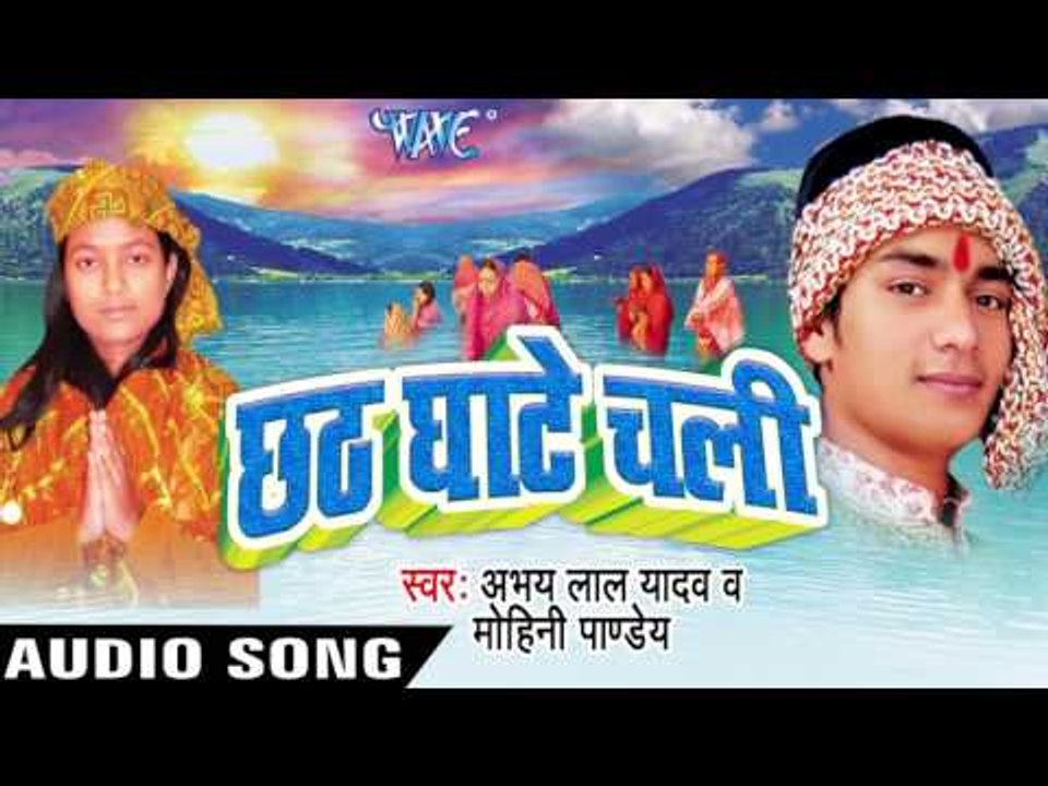 छठी मईया अयहे आजु  | Chhath Ghate Chali | Abhaya Lal Yadav | Bhojpuri Chhath Geet