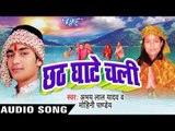 भले अएला सूरजदेव  | Chhath Ghate Chali | Abhaya Lal Yadav | Bhojpuri Chhath Geet