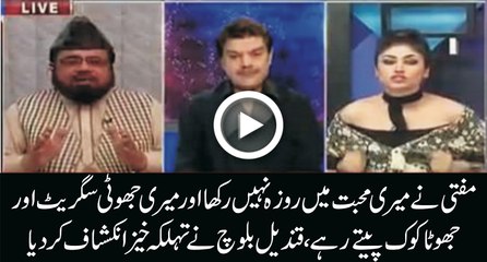 Mufti Qavi Meri Jhoti Cigarette Aur Jhoti Coke Peete Rahe - Qandeel Baloch