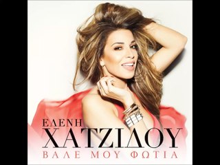 ΕΛΕΝΗ ΧΑΤΖΙΔΟΥ - ΒΑΛΕ ΜΟΥ ΦΩΤΙΑ (2016)HD New Single
