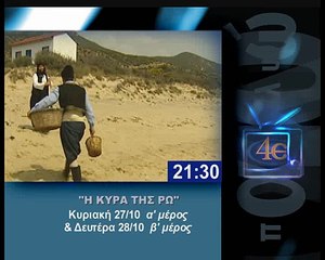 "Η ΚΥΡΑ ΤΗΣ ΡΩ" Κυριακή 27 και Δευτέρα 28 Οκτωβρίου στις 21:30