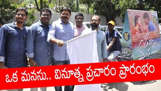 Oka Manasu Movie Cycle Promotions | Niharika Konidela | Naga Shourya | Rama Raju | Tollywood News