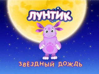 Лунтик - Звездный дождь (7 сезон - 9 серия)