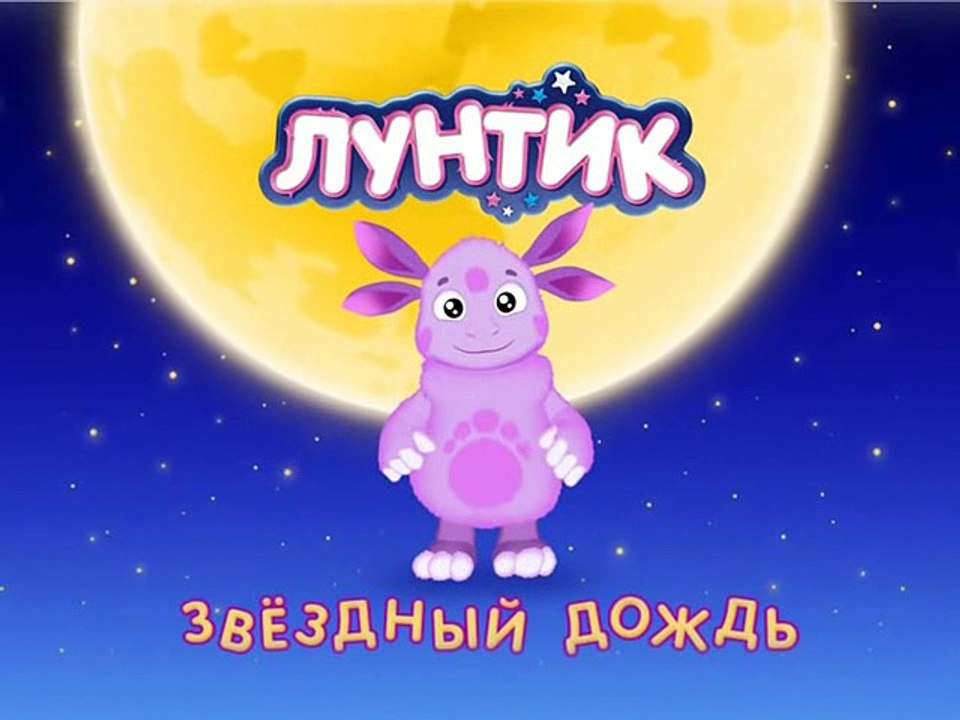 Лунтик - Звездный дождь (7 сезон - 9 серия)