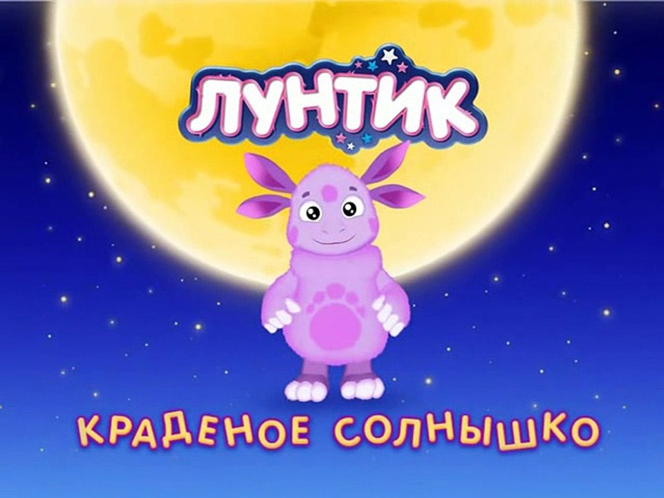 Лунтик - Краденое солнышко (7 сезон - 3 серия)