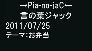 2011-7-25-FM石川-言の葉ジャック-ピアノジャック→Pia-no-jaC←ラジオ