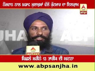 'Third Degree' used by SGPC men, Youth beaten brutally.