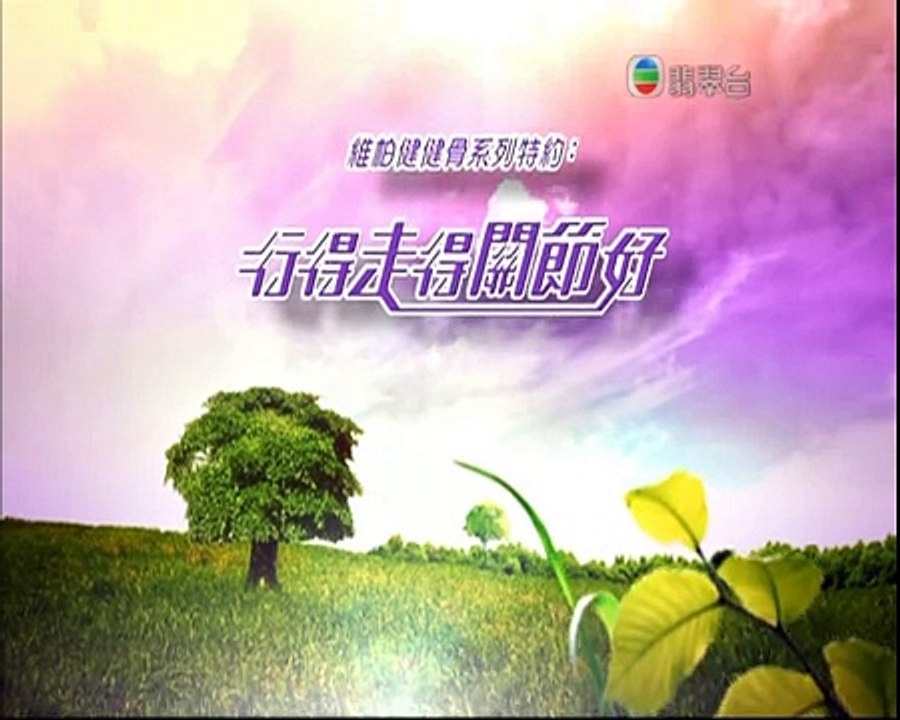 王浩信 25-10-2011維柏健 - 健骨系列特約:行得走得關節好