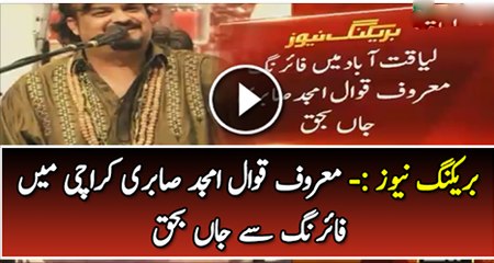 Breaking News :- Amjad Sabri Died in Firing Incident in Karachi watch Video