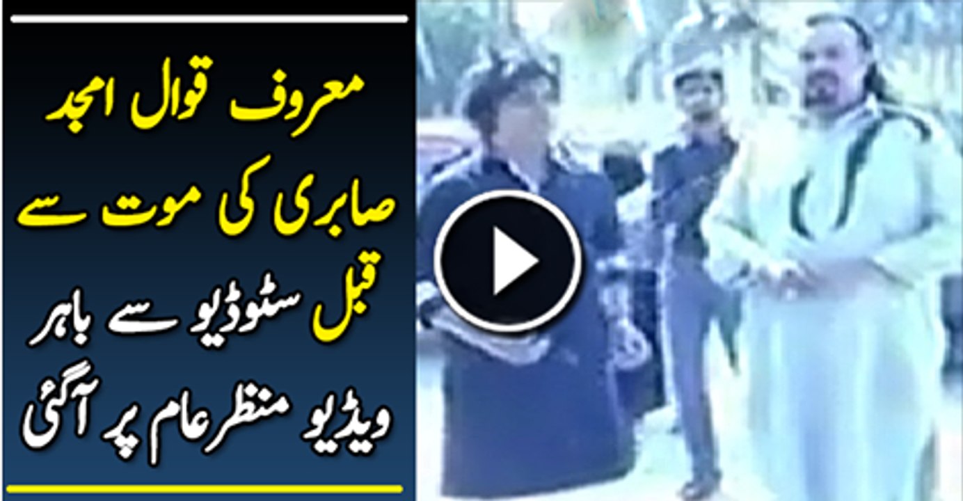 Amjad Sabri’s Exclusive Video Before His Martydom Watch Video