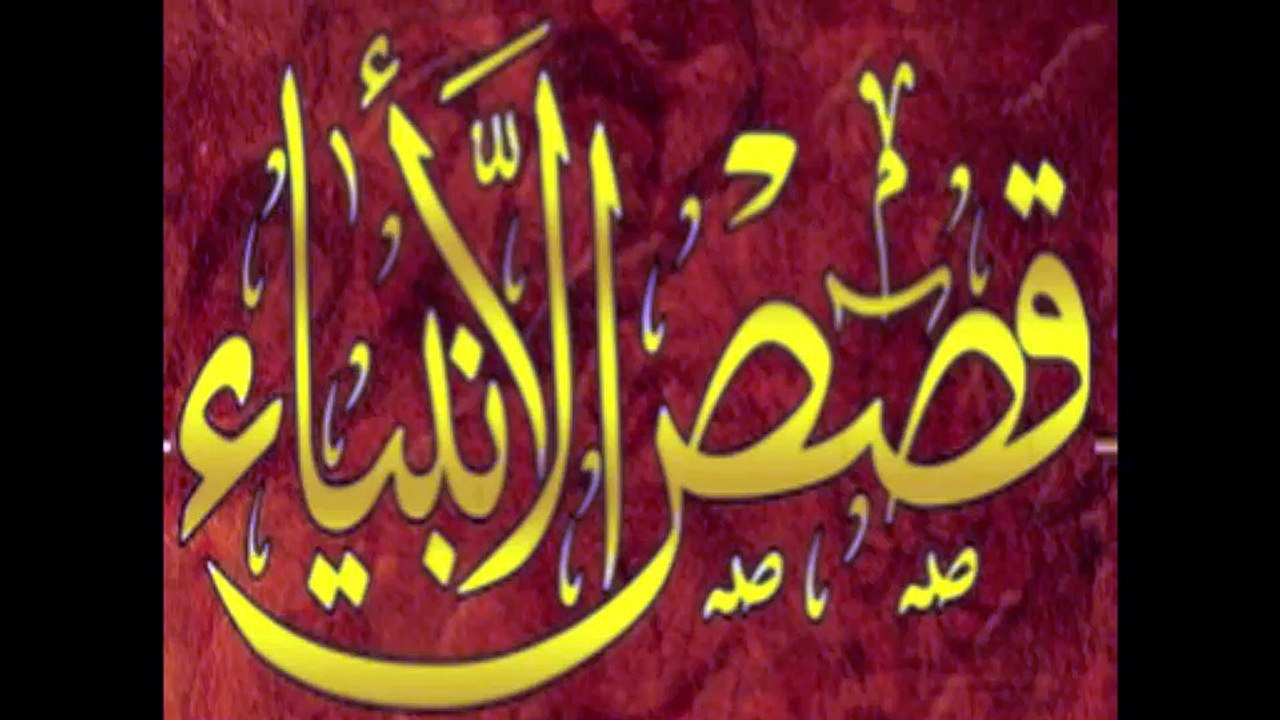 ادم قصص الانبياء