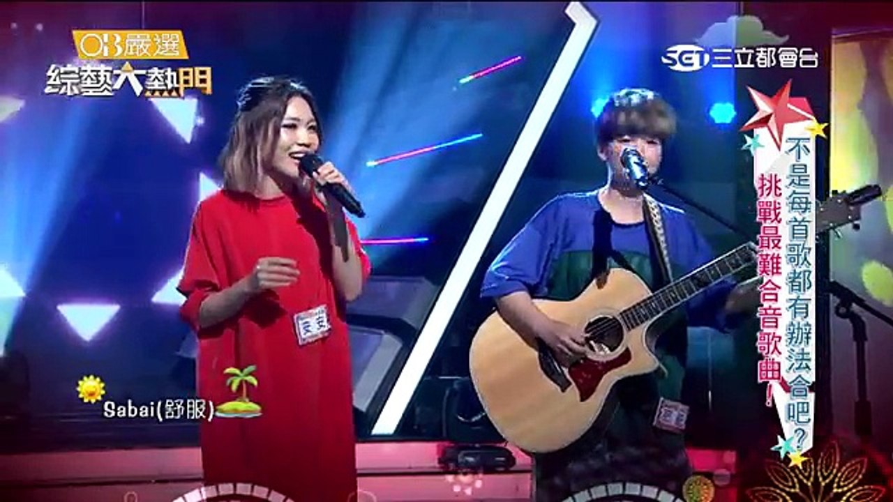 綜藝大熱門 20160621 不是每首歌都有辦法合吧？挑戰最難合音歌曲！！
