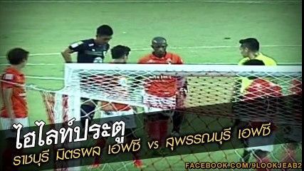 คลิปไฮไลท์ไทยลีก ราชบุรี มิตรผล 2-1 สุพรรณบุรี เอฟซี Ratchaburi FC 2-1 Suphanburi