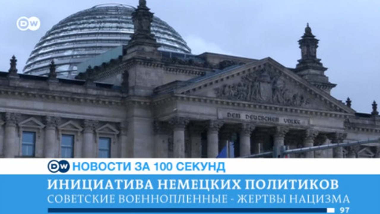DW Новости за 100 секунд (22.06.2016)