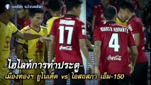 คลิปไฮไลท์ไทยลีก เมืองทอง ยูไนเต็ด 8-3 โอสถสภา เอ็ม 150 Muangthong United 8-3 Osotspa FC