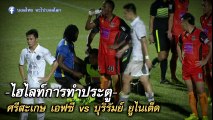 คลิปไฮไลท์ไทยลีก ศรีสะเกษ เอฟซี 2-2 บุรีรัมย์ ยูไนเต็ด Sisaket FC 2-2 Buriram United