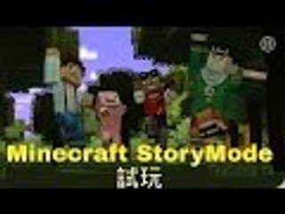 [試玩]Minecraft StoryMode