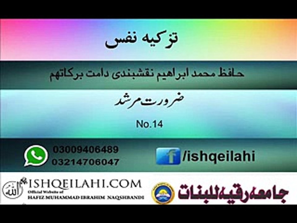 14.zarorat e murshad