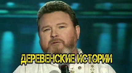 Михаил Евдокимов.Деревенские Истории