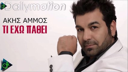 Άκης Άμμος - Τι Έχω Πάθει