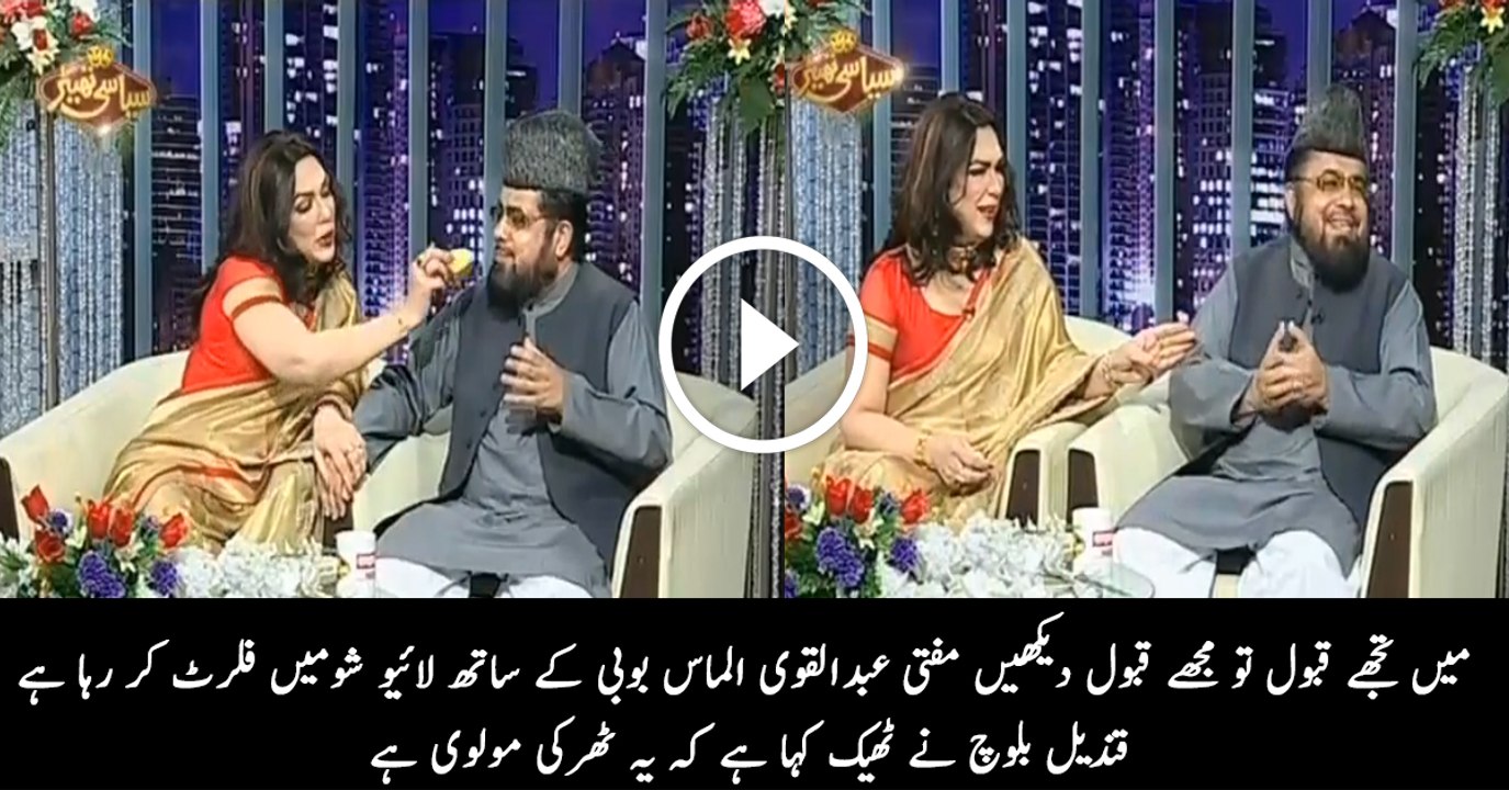 How Almas Bobby & Mufti Abdul Qavi Flirting In A Live Tv Show - Hilarious Video