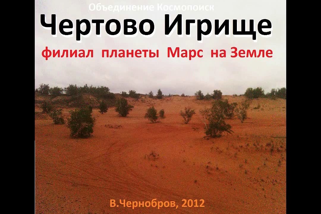 Чертово игрище, марсианское урочище на Земле (В.Чернобров, 2012)