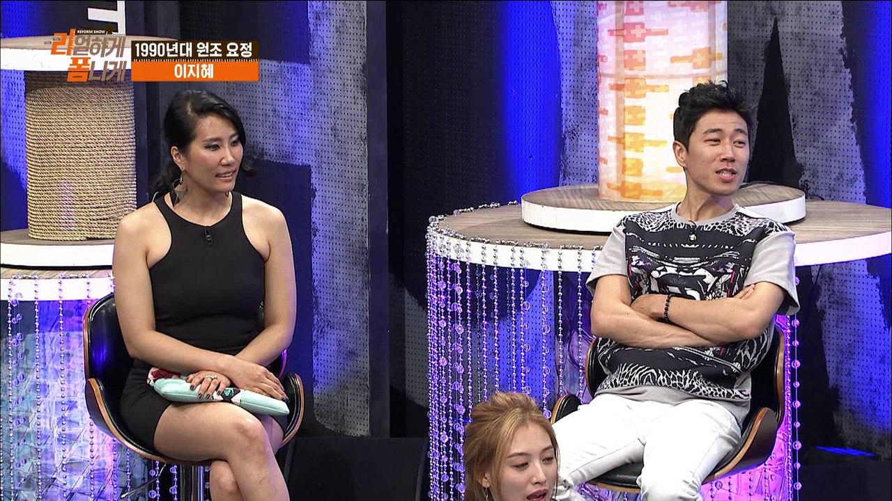 "이 시대의 최고의 쿨녀 이지혜!" [리폼쇼 리얼하게 폼나게] 8회