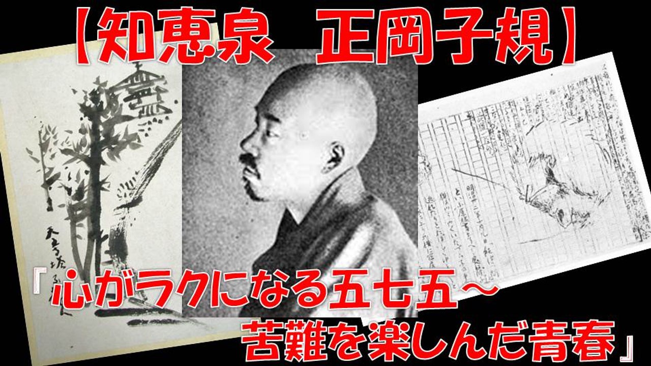 知恵泉 正岡子規 子規の心がラクになる五・七・五～苦難を楽しんだ青春～