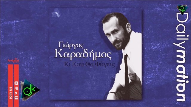 Γιώργος Καραδήμος - Κι Εσύ Θα Φύγεις