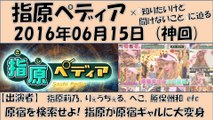 ぺこ&りゅうちぇる【指原ぺディア】原宿を検索せよ！指原原宿ギャルに変身 2016年06月15日 りゅうちぇる＆ペコが！！ AKB48 HKT48 指原莉乃