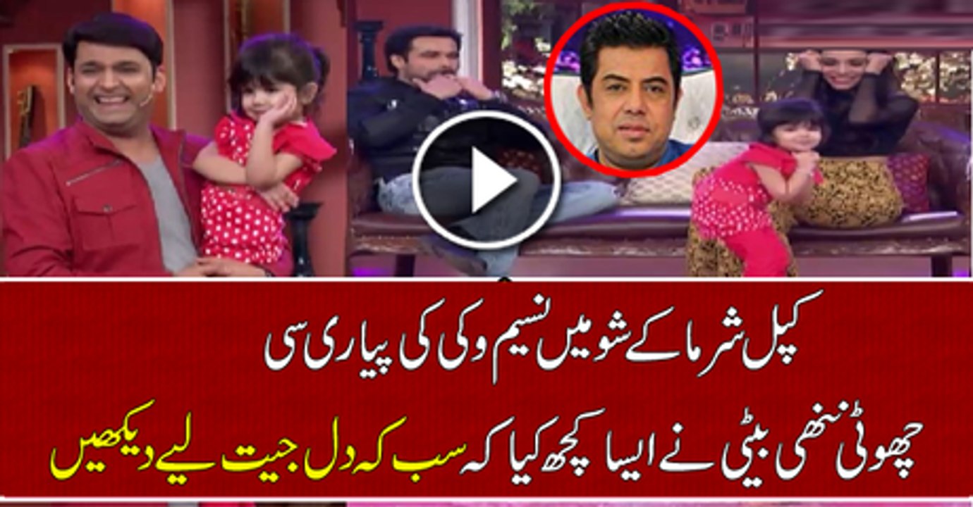 Naseem Vicky’s Daughter Shocked Everyone With Her Cute Acts in Kapil Sharma Show