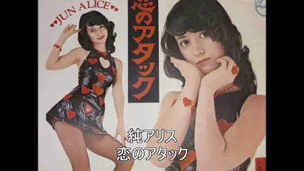 恋のアタック