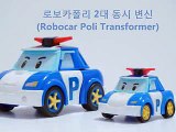 로보카폴리 장난감   Deluxe, Mini 2대 동시 변신 Робокар Поли Robocar Poli Poilce  Car Toys